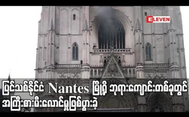 Embedded thumbnail for ပြင်သစ်နိုင်ငံ Nantes မြို့ရှိ ဘုရားကျောင်းတစ်ခုတွင် အကြီးစားမီးလောင်မှုဖြစ်ပွားခဲ့ (ရုပ်သံ)