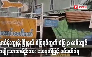 Embedded thumbnail for သင်္ဃန်းကျွန်းမြို့နယ် စံပြရပ်ကွက် စံပြ ၃ လမ်းတွင် အမျိုးသားတစ်ဦးအား သေနတ်ဖြင့် ပစ်ခတ်ခံရ