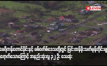 Embedded thumbnail for အမေရိကန်တောင်ပိုင်းနှင့် မစ်ဝက်စ်ဒေသတို့တွင် ပြင်းထန်မိုးသက်မုန်တိုင်းများ ကျရောက်သောကြောင့် အနည်းဆုံးလူ ၃၂ ဦး သေဆုံး