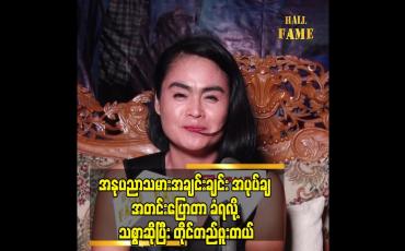 Embedded thumbnail for ပွဲလမ်းသဘင် ဖိတ်ရင် လည်း မသွားဘူး. ပတ်ဝန်းကျင် နဲ့ ရောပြီးနေတာ မျိုး မရှိဘူးး ဆိုတဲ့ စံပယ်မို