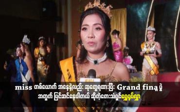Embedded thumbnail for Grand final ပွဲ အတွက် ပြင်ဆင်နေပါတယ် ဆိုတဲ့တေးသံရှင်ရွှေရုပ်လွှာ