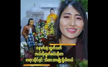 Embedded thumbnail for &amp;#039;သေသူတွေကို အကျွတ်အလွတ်ဘုံကို ရောက်စေချင်လို့ အခုလို သာသနာ ပြုတဲ့ အလုပ်