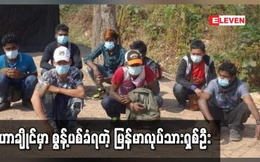Embedded thumbnail for ထိုင်းနိုင်ငံ မဟာချိုင်ရှိဈေးတစ်ခုမှ မြန်မာအလုပ်သမားရှစ်ဦး စွန့်ပစ်ခံရ
