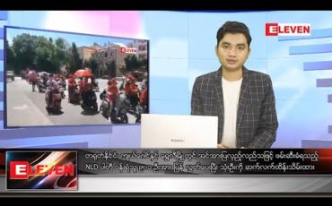 Embedded thumbnail for အောက်တိုဘာ ၉ ရက် ညပိုင်း သတင်း အစီအစဉ် 