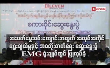 Embedded thumbnail for “အသက်မွေးဝမ်းကျောင်းအတွက် အလုပ်အကိုင် ရွေးချယ်မှုနှင့် ဘဝတိုးတက်ရေး ” စကားဝိုင်း ဆွေးနွေးပွဲ Eleven Media Group ရုံးချုပ်တွင် ပြုလုပ်ခဲ့