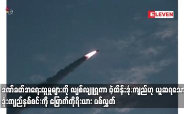 Embedded thumbnail for ပဲ့ထိန်းဒုံးကျည်ဟု ယူဆရသော ဒုံးကျည်နှစ်စင်းကို မြောက်ကိုရီးယား ပစ်လွှတ်
