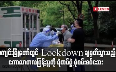 Embedded thumbnail for တရုတ်နိုင်ငံတွင် Lockdown ချမှတ်သွားမည့် ကောလာဟလဖြန့်သူကို ရဲတပ်ဖွဲ့ စုံစမ်းစစ်ဆေး