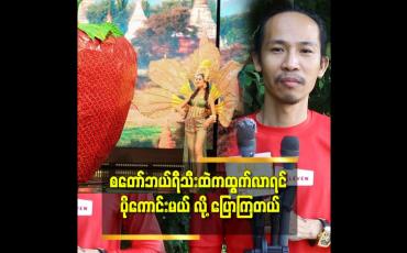 Embedded thumbnail for စတော်ဘယ်ရီသီး ကို ကားကြီး နဲ့ တင်ရလာတယ်.ဝတ်စုံ ကို ကြည့်ပြီးကျေနပ်တယ် ဆိုတဲ့ ကျော်ကျော်နန္ဒ