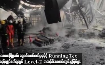 Embedded thumbnail for လှိုင်သာယာမြို့နယ်၊ ငွေပင်လယ်စက်မှုဇုန် ရှိ Running Tex အထည်ချုပ် စက်ရုံတွင် Level-2 အဆင့်