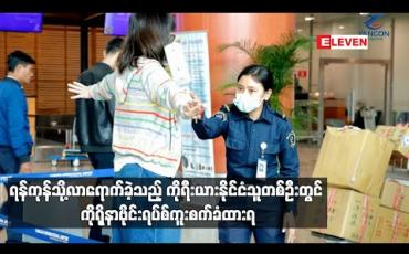 Embedded thumbnail for ရန်ကုန်မြို့သို့ လာရောက်လည်ပတ်ခဲ့သည့် ကိုရီးယားနိုင်ငံသူ တစ်ဦးတွင် ကိုရိုနာဗိုင်းရပ်စ် ကူးစက်ခံထားရကြောင်း သတင်းအရ သူမနှင့် အနီးကပ်ထိတွေ့ခဲ့သူ ၂၀ ကျော်အား နှစ်ပတ် စောင့်ကြည့်သွားမည် 