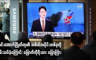 Embedded thumbnail for ကင်းထောက်ဂြိုဟ်တု၏ အစိတ်အပိုင်းတစ်ခုကို စမ်းသပ်ခဲ့ကြောင်း မြောက်ကိုရီးယား ပြောကြား