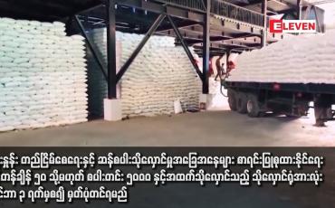 Embedded thumbnail for ဈေးနှုန်း တည်ငြိမ်စေရေးနှင့် ဆန်စပါးသိုလှောင်မှုအခြေအနေများ စာရင်းပြုစုထားနိုင်ရေး ဆန်တန်ချိန် ၅၀ သို့မဟုတ် စပါးတင်း ၅၀၀၀ နှင့်အထက်သိုလှောင်သည့် သိုလှောင်ရုံအားလုံး နိုဝင်ဘာ ၃ ရက်မှစ၍ မှတ်ပုံတင်ရမည်