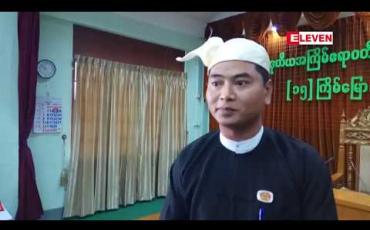 Embedded thumbnail for လွှတ်တော်အတွက် မော်တော်ယာဉ်များ ဝယ်ရာတွင် အလွဲသုံးမှုများ ရှိသည်ဆိုကာ ပါတီမှ ထုတ်ပယ်ခံခဲ့ရသည့် ဧရာဝတီတိုင်း လွှတ်တော် ဒုဥက္ကဋ္ဌက လွှတ်တော် တာဝန်မှပါ နုတ်ထွက်ခွင့် တင်မည်ဟု သိရ 