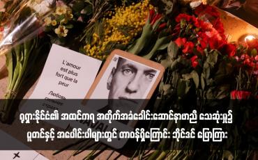 Embedded thumbnail for ရုရှားနိုင်ငံ၏ အထင်ကရ အတိုက်အခံခေါင်းဆောင်နာဗာညီ သေဆုံးမှု၌ ပူတင်နှင့်အပေါင်းပါများတွင် တာဝန်ရှိကြောင်း ဘိုင်ဒင် ပြောကြား