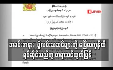 Embedded thumbnail for အခမ်းအနား၊ ပွဲလမ်းသဘင်များကို ဧပြီလကုန်ထိရပ်ဆိုင်းရန်ညွန်ကြားထားပြီး လိုအပ်ပါက ထပ်မံတိုးမြှင့်မည်ဟု 