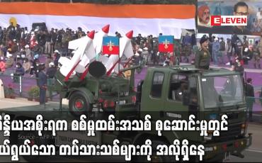 Embedded thumbnail for အိန္ဒိယအစိုးရက စစ်မှုထမ်းအသစ် စုဆောင်းမှုတွင် ငယ်ရွယ်သော တပ်သားသစ်များကို အလိုရှိနေ