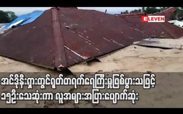 Embedded thumbnail for အင်ဒိုနီးရှားတွင်ရုတ်တရက်ရေကြီးမှုဖြစ်ပွားသဖြင့် ၁၅ဦးသေဆုံးကာလူအများအပြားပျောက်ဆုံး (ရုပ်သံ)