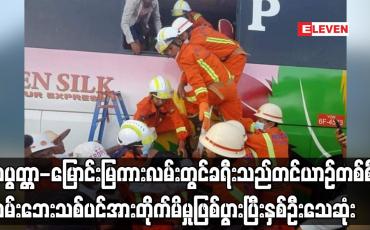Embedded thumbnail for လပွတ္တာ-မြောင်းမြကားလမ်းတွင် ခရီးသည်တင်ယာဉ်တစ်စီး တိုက်ရော့ပြုတ်၍ လမ်းဘေးရှိ သစ်ပင်အား တိုက်မိမှုဖြစ်ပွားပြီး နှစ်ဦးသေဆုံး 