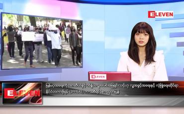 Embedded thumbnail for မေလ ၃၀ ရက်နေ့ ညနေခင်းသတင်းအစီအစဉ်