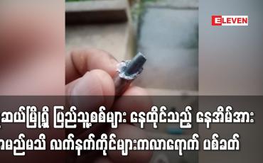 Embedded thumbnail for မူဆယ်မြို့ရှိ ပြည်သူ့စစ်များ နေထိုင်သည့် နေအိမ်အား အမည်မသိ လက်နက်ကိုင်များက လာရောက် ပစ်ခတ်