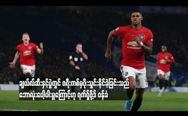 Embedded thumbnail for  ချယ်လ်ဆီးနှင့်ပွဲတွင် ဖရီးကစ်မှဂိုးသွင်းနိုင်ခဲ့ခြင်းသည် ဘောလုံးပေါ့ပါးမှုကြောင့်ဟု ရက်ရှ်ဖို့ဒ် ဝန်ခံ (ရုပ်သံ)