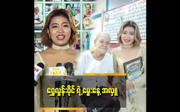 Embedded thumbnail for ပျင်းတောင်ပျင်းသေးတယ် သီချင်း က Tiktok မှာ အားပေးတဲ့သူများပြီး ဆိုတဲ့ သူကိုပရိသတ်မသိဘူး ဖြစ်နေတယ်