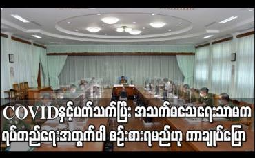 Embedded thumbnail for COVID-19 ရောဂါ ကာကွယ်ရေး ကို သာမန်စဉ်းစား၍ မရဘဲ အသက်မသေရေးသာမက ရပ်တည်ရေးအတွက်ပါ စဉ်းစားရမည်ဟု တပ်မတော်ကာကွယ်ရေးဦးစီးချုပ် ပြောကြား 