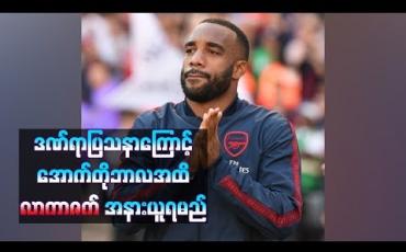 Embedded thumbnail for  အောက်တိုဘာလအထိ လာကာဇက် အနားယူရမည်