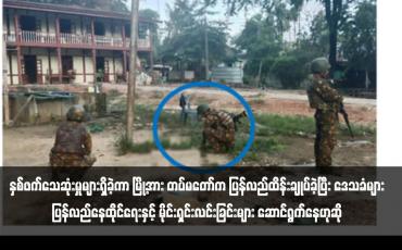 Embedded thumbnail for ထီးချိုင့်မြို့တွင် တိုက်ပွဲများဖြစ်ပွားပြီး နှစ်ဖက်သေဆုံးမှုများရှိခဲ့ကာ မြို့အား တပ်မတော်က ပြန်လည်ထိန်းချုပ်ခဲ့ပြီး ဒေသခံများ ပြန်လည်နေထိုင်ရေးနှင့် မိုင်းရှင်းလင်းခြင်းများ ဆောင်ရွက်နေဟုဆို