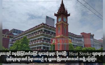 Embedded thumbnail for မန္တလေးတွင် အပူချိန်မြင့်တက်သဖြင့် လူသေဆုံးမှုများ ရှိလာခဲ့ပြီး  Heat Stroke လူနာများမှာ ပုံမှန်လူနာများထက် ပိုများလာသည် ဟု မန္တလေးမြို့ခံပရဟိတအသင်းအချို့ ပြောကြား (ရုပ်သံ)