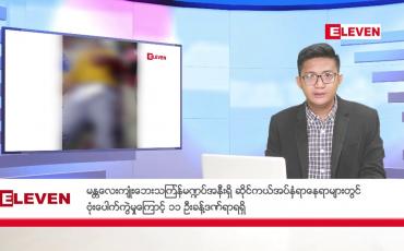 Embedded thumbnail for ဧပြီ ၁၄ ရက်  ညပိုင်း  သတင်းအစီအစဉ်
