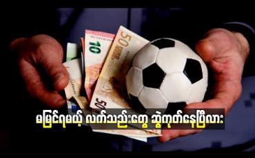 Embedded thumbnail for မမြင်ရမယ့် လက်သည်းတွေ ဆွဲကုတ်နေပြီလား