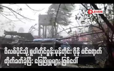 Embedded thumbnail for ဖိလစ်ပိုင်သို့ စူပါတိုင်ဖွန်းမုန်တိုင်း ဂိုနီ ဝင်ရောက်တိုက်ခတ်ခဲ့ပြီး မြေပြိုမှုများ ဖြစ်ပေါ် 