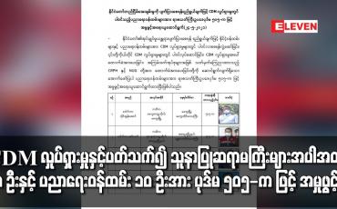 Embedded thumbnail for CDM လှုပ်ရှားမှုနှင့် ပတ်သက်၍ သူနာပြုဆရာမကြီးများ အပါအဝင် ၁၀ ဦးနှင့် ပညာရေးဝန်ထမ်း ၁၀ ဦးအား ပုဒ်မ ၅၀၅-က ဖြင့် အမှုဖွင့်