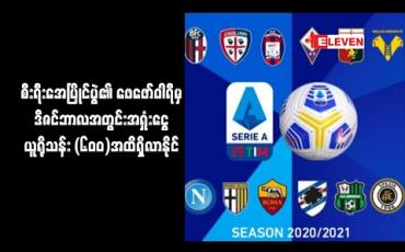 Embedded thumbnail for စီးရီးအေပြိုင်ပွဲ၏ ဖေဖော်ဝါရီမှ ဒီဇင်ဘာလအတွင်းအရှုံးငွေ ယူရိုသန်း (၆၀၀)အထိရှိလာနိုင် 