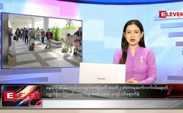 Embedded thumbnail for သြဂုတ်လ (၁၂)ရက်နေ့ ညနေခင်းသတင်းအစီအစဉ်