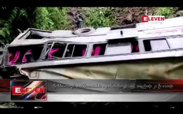 Embedded thumbnail for ဘိုလီဗီးယားတွင်ဘတ်စ်ကားတစ်စီးချောက်ထဲထိုးကျခဲ့သဖြင့်အနည်းဆုံး ၂၁ ဦးသေဆုံး