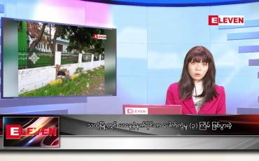 Embedded thumbnail for မေလ ၁၆ ရက်နေ့ ညပိုင်းသတင်းအစီအစဉ်