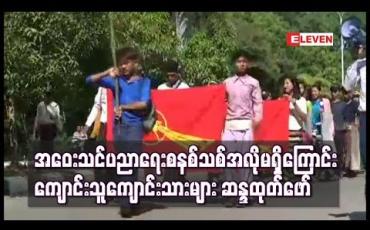 Embedded thumbnail for မုံရွာတက္ကသိုလ်၌ ကျောင်းသူကျောင်းသားများ ဆန္ဒထုတ်ဖော်