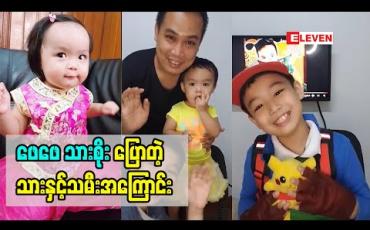 Embedded thumbnail for ဖေဖေသားစိုးပြောတဲ့သားနှင့်သမီးအကြောင်း