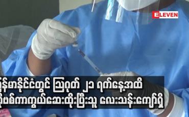 Embedded thumbnail for မြန်မာနိုင်ငံတွင် သြဂုတ်လ ၂၁ရက်နေ့အထိ COVID – 19 ကာကွယ်ဆေးထိုးနှံပြီးသူ လေးသန်းကျော်ရှိ