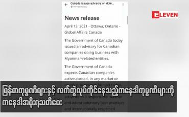 Embedded thumbnail for မြန်မာကုမ္ပဏီများနှင့် လက်တွဲလုပ်ကိုင်နေသည့်ကနေဒါကုမ္ပဏီများကို ကနေဒါအစိုးရသတိပေး