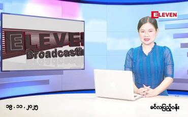Embedded thumbnail for နိုဝင်ဘာ ၁၉ ရက်နေ့ နံနက်ပိုင်းသတင်းအစီအစဉ်