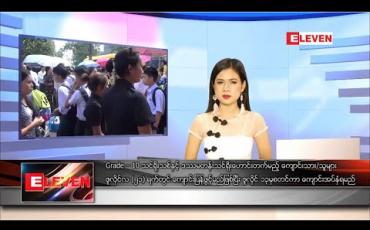 Embedded thumbnail for ဇူလိုင် ၁၀ ရက် နေ့လယ်ပိုင်းသတင်းအစီအစဉ် 