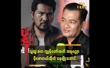 Embedded thumbnail for သူထူးစံ က ကျွန်တော်ထက် အနုပညာ ပိုစောတယ် ဆိုတဲ့ နေမျိုးအောင်