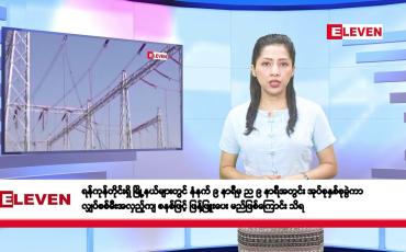 Embedded thumbnail for မတ်လ ၂၀ ရက်နေ့ နံနက်ပိုင်းသတင်းအစီအစဉ်