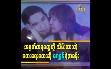 Embedded thumbnail for သူဆုံးတော့ မှ သူ့အခန်း ကိုရှင်းရင်းတွေ့တာတွေက သူက အမှတ်တရတွေ ကို သိမ်းထားတယ်ဆိုတာပဲ အန်တီ သူ့ ကို ဆူပြီးရေးထားတဲ့ စာက အစ သိမ်းထား တယ်. ဆိုတဲ့ တေးရေးတေးဆို ရေမွန် မိခင် အဆိုတော်ခင်မြတ်မွန်