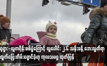 Embedded thumbnail for လူပေါင်း ၂.၆ သန်းခန့် ဘေးလွတ်ရာ ထွက်ပြေးတိမ်းရှောင်ခဲ့ဟု ကုလသမဂ္ဂ ထုတ်ပြန်