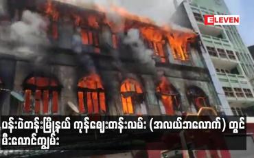 Embedded thumbnail for ပန်းပဲတန်းမြို့နယ် ကုန်ဈေးတန်းလမ်း (အလယ်ဘလောက်) တွင် မီးလောင်ကျွမ်း