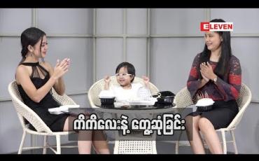 Embedded thumbnail for Kid Q &amp;amp;A (ရုပ်သံအစီအစဉ်)